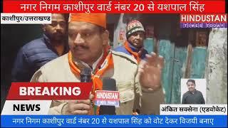 नगर निगम काशीपुर वार्ड नंबर 20 से यशपाल सिंह के लिए नुक्कड सभा का आयोजन