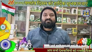 मुकेश कुमार:प्रोपराइटर कुशवाहा कृषि केंद्र नानपुर की तरफ से 76वें गणतंत्र दिवस की हार्दिक शुभकामनाएं