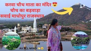 🥰चौथ माता मंदिर - बरवाड़ा दर्शन यात्रा |Chauth Ka Barwara - Sawaimadhopur | Complete yatra Guide. 🥰