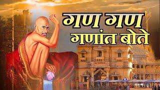 GAN GAN GANAT BOTE | गण गण गणांत बोते | Gajanan Maharaj Shegaon Mantra | गजानन महाराज मंत्र - शेगांव