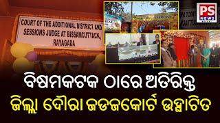 LIVE ||ବିଷମକଟକ ଠାରେ ଅତିରିକ୍ତ ଜିଲ୍ଲା ଦୌରା ଜଡଜକୋର୍ଟ ଉଦ୍ଘାଟିତ|| PS NEWS BHARAT