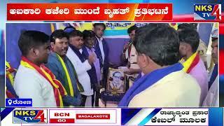 ರೋಣ : ಅಬಕಾರಿ ಕಚೇರಿ ಮುಂದೆ ಬೃಹತ್ ಪ್ರತಿಭಟನೆ|NKS TV4