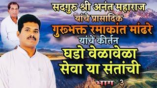 गुरुभक्त रमाकांत मांढरे यांचे कीर्तन स्थळ - घाटंजी दि.०५.०१.२०२५ भाग ३