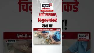 Hingoli News: सरकारकडून येणारा तांदूळ संपल्याने शाळेत खिचडीत शिजली नाही, पोरं उपाशी?