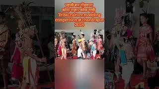 Tribal culture2024 मॉडेलिंग कॉम्पिटिशन at चंद्रपूरमहाराष्ट्र,gond tribes comunity india