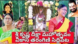 Sri Krishna Deeksha Mahotsava Vikasa Tarangini Siddipet శ్రీ కృష్ణ దీక్షా మహోత్సవం వికాస తరంగిణి సి