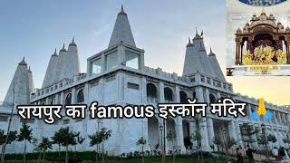 Raipur का famous इस्कॉन मंदिर 🛕