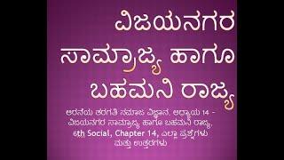 ಆರನೆಯ ತರಗತಿ ಸಮಾಜ ವಿಜ್ಞಾನ, ಅಧ್ಯಾಯ 14 ವಿಜಯನಗರ ಸಾಮ್ರಾಜ್ಯ ಹಾಗೂ ಬಹಮನಿ ರಾಜ್ಯ, 6th Social, Chapter 14