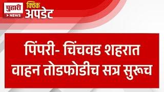 Pudhari News | पिंपरी-चिंचवड शहरात वाहन तोडफोडीचं सत्र सुरूच| Pimpri-Chinchwad|