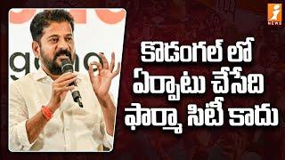 కొడంగల్ లో  ఏర్పాటు చేసేది ఫార్మా సిటీ కాదు | Revanth Reddy Key Comments | iNews