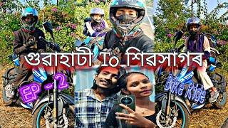 গুৱাহাটী To শিৱসাগৰ || EP - 2 || Bike Ride || Assamese Vlogs || 2024