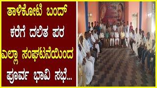 Talikoti Bandh ತಾಳಿಕೋಟಿ ಬಂದ್ ಕರೆಗೆ ದಲಿತ ಪರ ಎಲ್ಲಾ ಸಂಘಟನೆಯಿಂದ ಪೂರ್ವ ಭಾವಿ ಸಭೆ Amit Shah News / Ambedkar