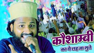 कौशाम्बी का ये लहज़ा सुने Jeeshan Rabbani New Kalam 2025 | Jalaa Mawai Kewat Manjhanpur Kaushambi UP