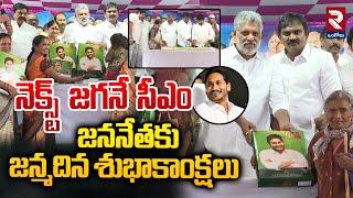 నెక్స్ట్ జగనే సీఎం | YS Jagan Birthday Celebrations in ongole | Bhaskar Reddy rtvOngole