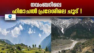 Himachal Pradesh | 8 വർഷത്തിനിടയിലെ ഏറ്റവും വരണ്ട അവസ്ഥയിലെ നവംബർ മാസമാണ് ഹിമാചൽ പ്രദേശിൽ