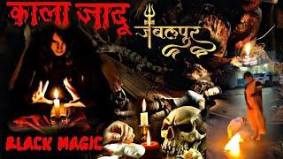 काला जादू जबलपुर ! Black magic Jabalpur! live video black magic😱