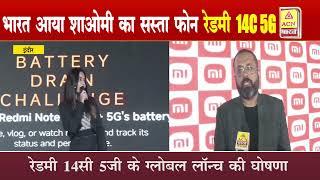 Indore News: Redmi 14C 5G स्मार्टफोन की भारत में एंट्री, 10000 से कम में खरीदें| ACN Bharat Indore