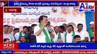 కామారెడ్డి : రైతుల శ్రేయస్సు కొరకు కాంగ్రెస్ ప్రభుత్వం పనిచేస్తుంది : మంత్రి జూపల్లి