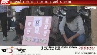 scnnews...#सिन्नर पोलिसांची उल्लेखनीय