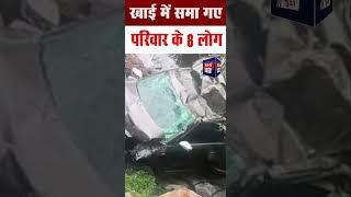 Anantnag Accident: जम्मू-कश्मीर के अनंतनाग में खाई में गिरी गाड़ी