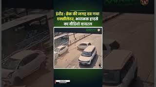 Indore Accident Video : ब्रेक की जगह दब गया एक्सीलेट, और फिर... Madhya Pradesh | Viral Video