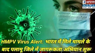 HMPV Virus Alert: भारत में मिले मामले के बाद पलामू जिले में जागरूकता अभियान शुरू