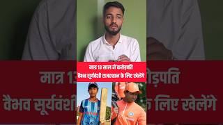 #vaibhav Suryavanshi 13 साल के उम्र में करोड़पति 😱 ||