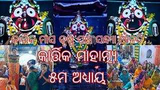 କାର୍ତ୍ତିକ ମାହାତ୍ମ୍ୟ ୫ମ ଅଧ୍ୟାୟ ଖଣ୍ଡପଡ଼ା ଜଗନ୍ନାଥ ମନ୍ଦିର ରେ କୃଷ୍ଣ ପକ୍ଷ ଟ୍ରୟୋଦଶୀ ସନ୍ଧ୍ୟା ଆଳତୀ ଦର୍ଶନ