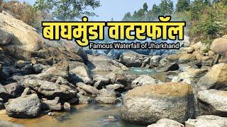 बाघमुंडा वाटरफॉल बसिया, गुमला (झारखंड) | Baghmunda Waterfall Basia, Gumla (Jharkhand) | शीतनायक