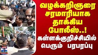 வழக்கறிஞரை சரமாரியாக தாக்கிய போலீஸ்..! கள்ளக்குறிச்சியில் பெரும் பரபரப்பு | Kallakurichi