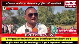 गया से बड़ी खबर। बिहार।Bharattnews24