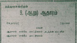 ஆறு ஆதாரம் பாடல்(பிரம்மஸ்ரீ சிவானந்தன் ஐயா பாண்டிச்சேரி அவர்களின் குரலில்)