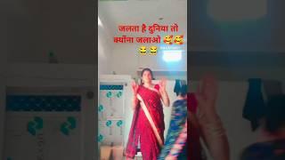 चलती है दुनिया तो क्यों ना जालौन #youtubeshorts #dance 🥰🥰🥰😂😂😂😂 ब्यूटी मिश्रा लोकगीत चैनल