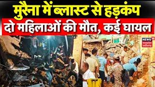 Morena Blast News: मुरैना में ब्लास्ट से हड़कंप,ब्लास्ट में 3 मकान धराशायी,मलबे में दबने से 2 की मौत