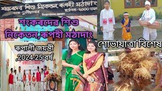 শংকৰদেৱ শিশু নিকেতন,ৰূপহী মঠাদাং, ৰূপালী জয়ন্তী অনুষ্ঠানৰ বিশেষ মূহূত্ববোৰ ,,# শোভাযাত্ৰা