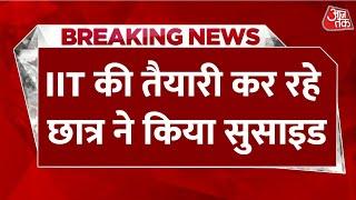 Breaking News: Kota में IIT और JEE की तैयारी कर रहे छात्र ने किया सुसाइड | Aaj Tak Hindi News