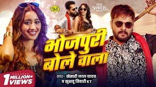 #Video - भोजपुरी बोले वाला | #Khesari Lal Yadav | Khushbu Tiwari KT | Bhojpuri Bole Wala New Song