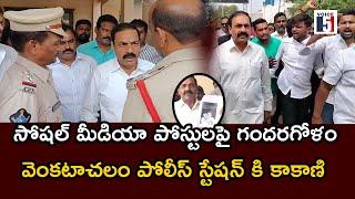 సోషల్ మీడియా పోస్టులపై గందరగోళం వెంకటాచలం పోలీస్ స్టేషన్ కి కాకాణి| Voice5