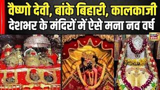 New Year 2025: Vaishno Devi, Banke Bihari, Kalkaji देशभर के मंदिरों में नव वर्ष 2025 की धूम |N18V