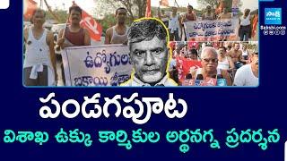 Vizag Steel Plant Workers Protest Against Chandrababu Govt | పెండింగ్ జీతాలు చెల్లించాలని డిమాండ్