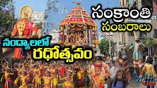 నంద్యాల సంక్రాంతి సంబరాలు....రామాలయం వేంకటేశ్వర స్వామి రథం ఊరేగింపు 2025....