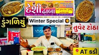 Tuver totha || winter special food || Kadi Food ||