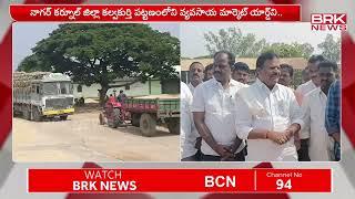 నాగర్ కర్నూల్ ధాన్యం కేంద్రాన్ని ప్రారంభించిన జైపాల్ యాదవ్ | Jaipal Yadav | Nagar Kurnool district