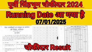 पूर्वी सिंहभूम चौकीदार का Running Date // East Singhbhum Chowkidar ka Running 07/01/2025