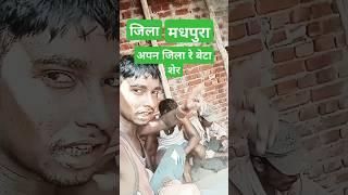 मधेपुरा जिला की सीढ़िया रे बेटा,#short video#साउथ वायरस