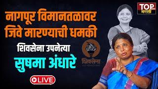 Sushma Andhare LIVE : नागपूर विमानतळावर जिवे मारण्याची धमकी