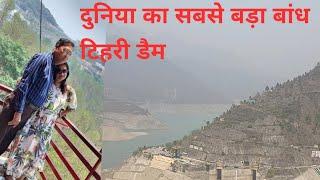 टिहरी डैम ||tihari dam|| एशिया🌏 का सबसे बड़ा बांध (the biggest dam of Asia)tihari gadwal ♥️ गजब है||