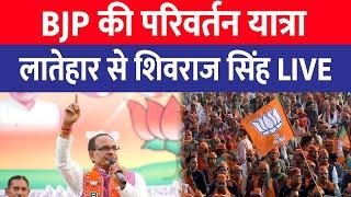 BJP की परिवर्तन यात्रा , लातेहार के महुआडांड़ से Shivraj Singh Chouhan | LIVE