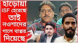 হাড়োয়া ISF ১ লক্ষ ৩০ হাজার ভোটে হেরেছে তাই নওশাদ সিদ্দিকীর গালে থাপ্পর দিয়েছে। মন্তব্য শওকতের