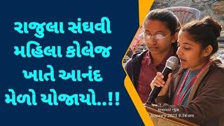 રાજુલા સંઘવી મહિલા કોલેજ ખાતે આનંદ મેળો યોજાયો....!!!